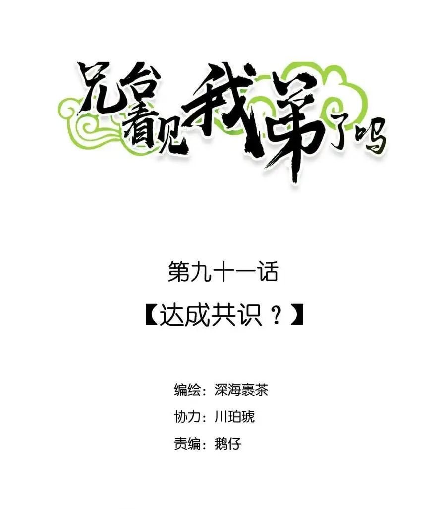 091 达成共识？1