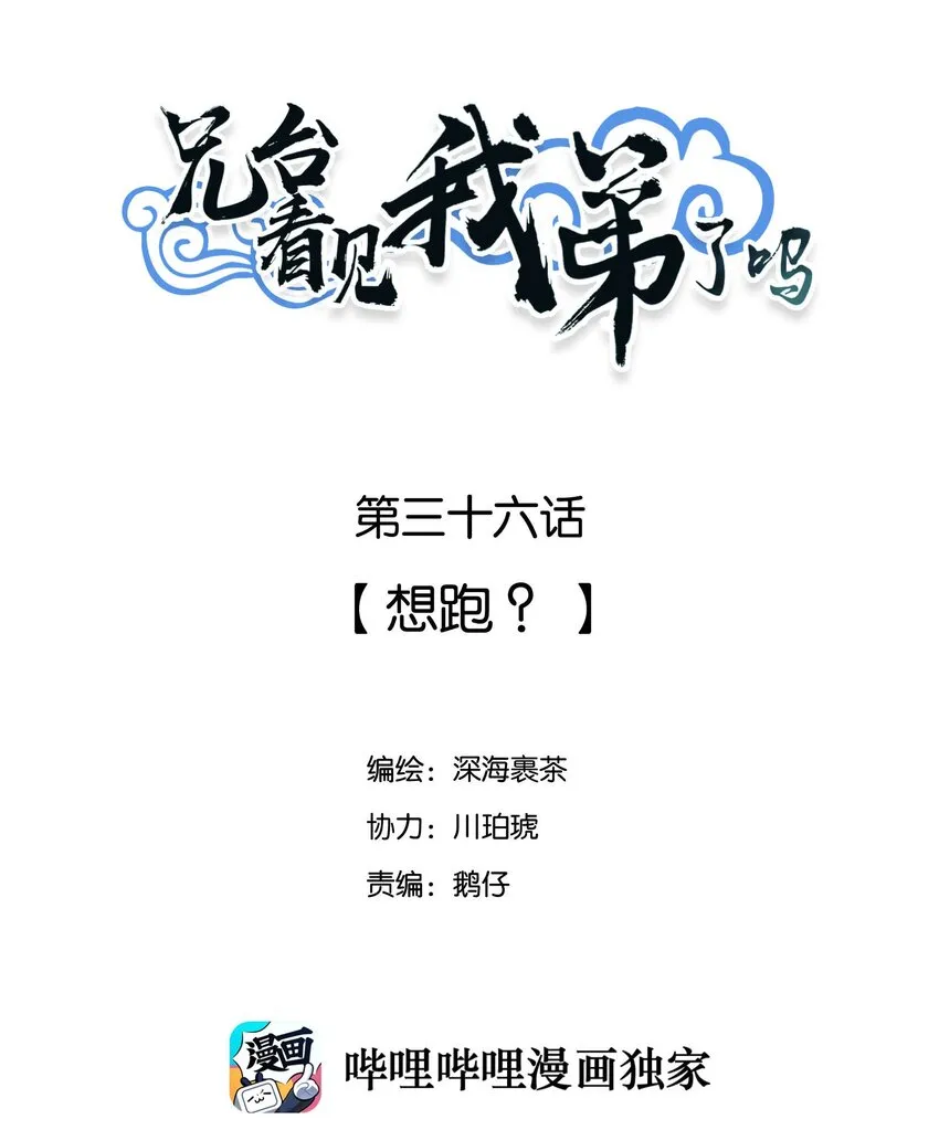 036 想跑？1