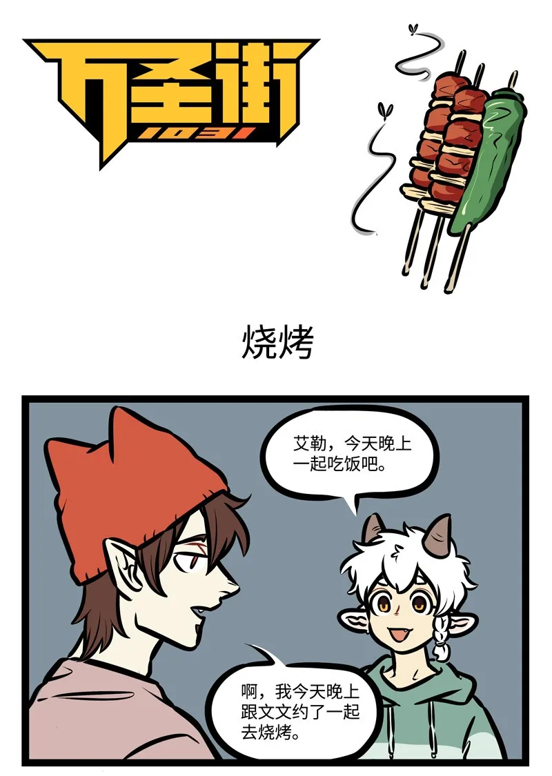 第429话 烧烤0