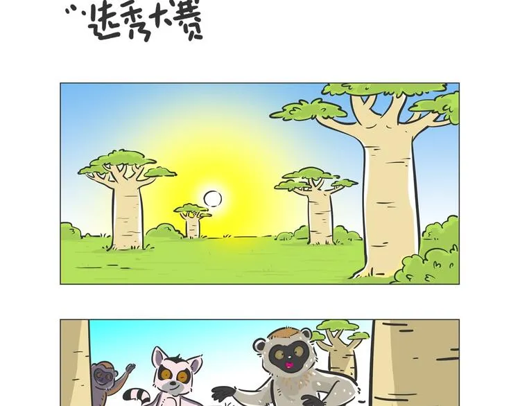 好精彩的“选秀大赛”1