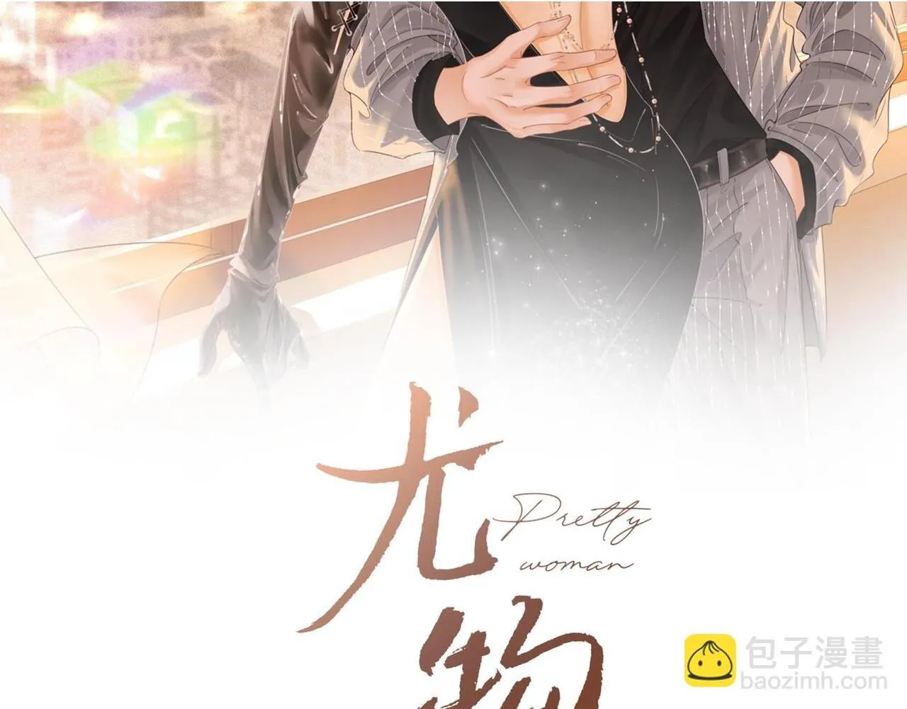 第66话 只把你当朋友1
