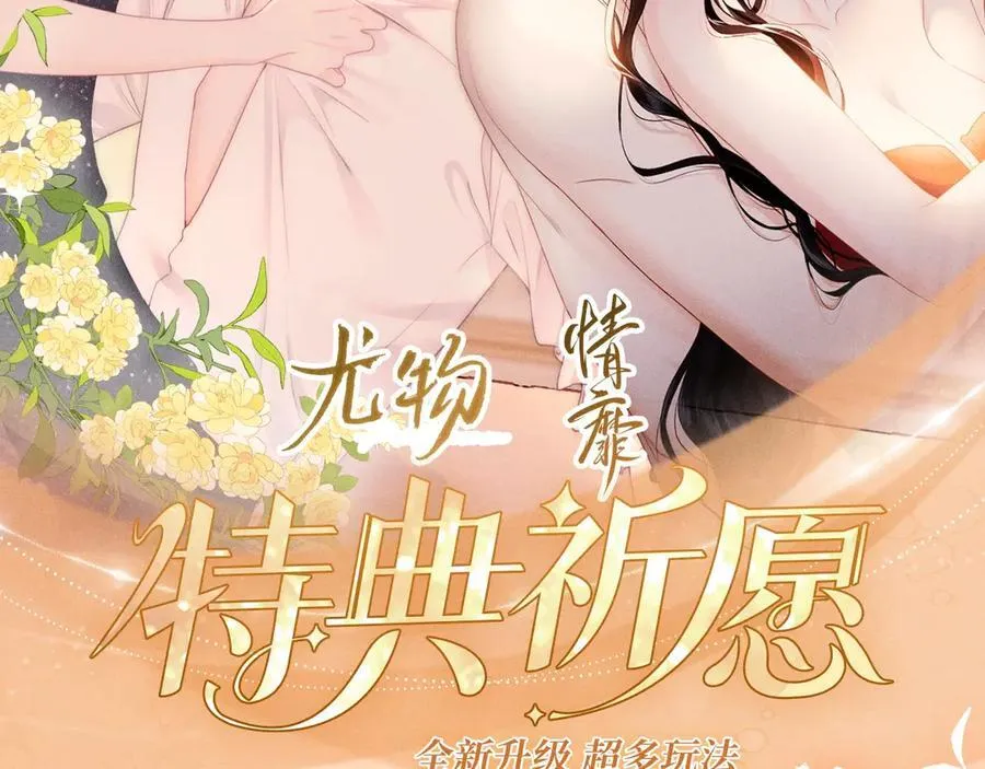 特典公开：12月26日 尤物x情靡 氤氲情潮 解锁圣诞专礼1