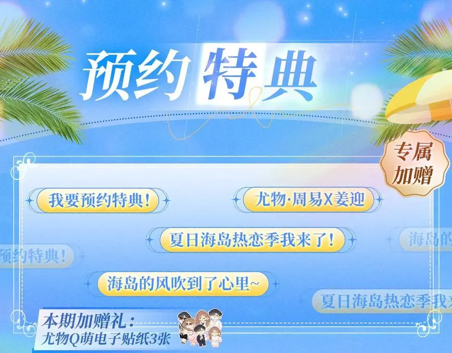 特典预热：7月31日 尤物·夏日海岛热恋季 敬请期待！3