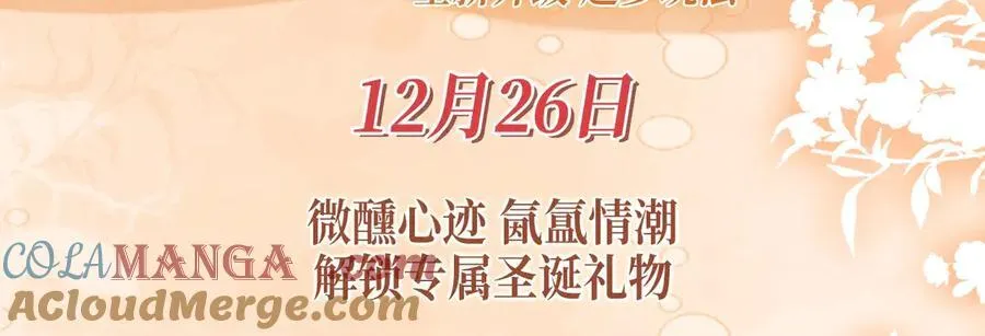 特典公开：12月26日 尤物x情靡 氤氲情潮 解锁圣诞专礼2