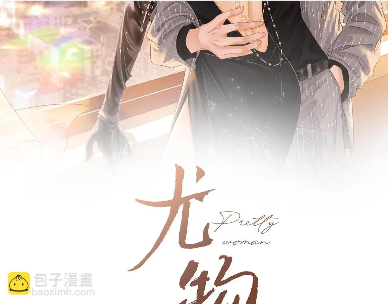 第七十四话 为她出气1