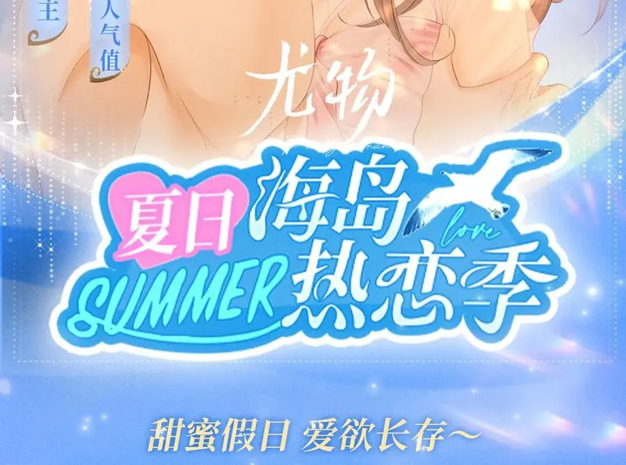 特典公开：甜蜜假日 爱欲长存～1