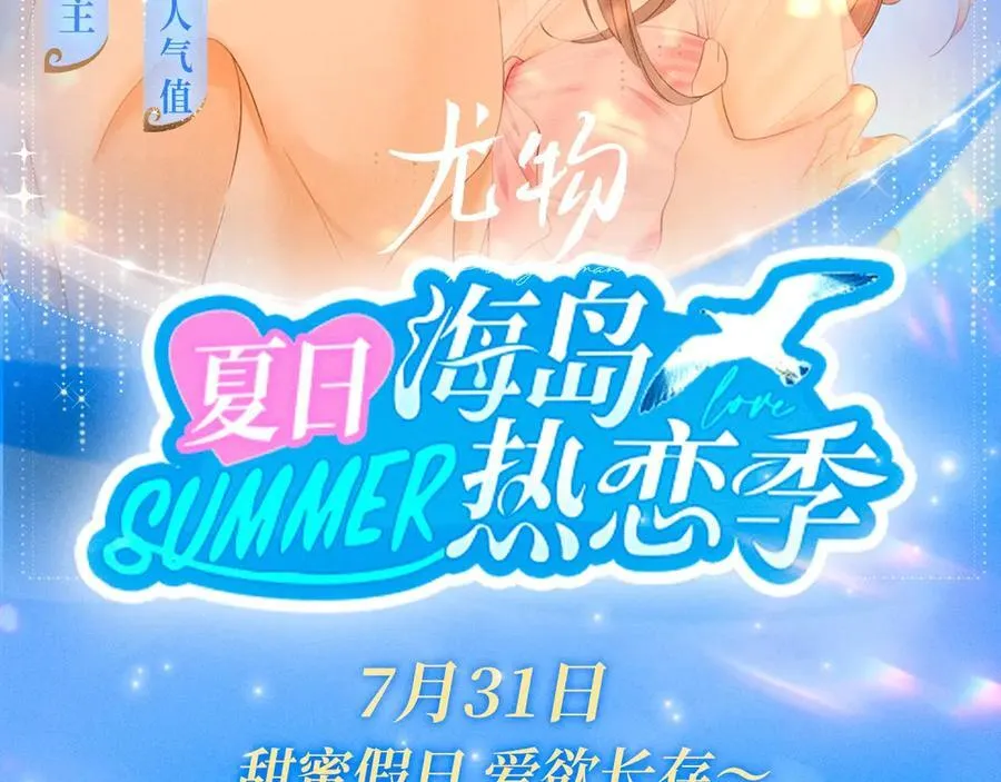 特典预热：7月31日 尤物·夏日海岛热恋季 敬请期待！1