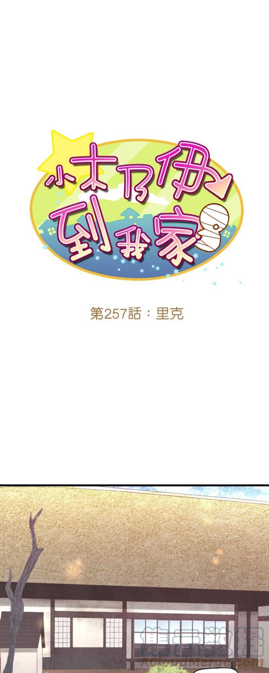 第257话 里克0