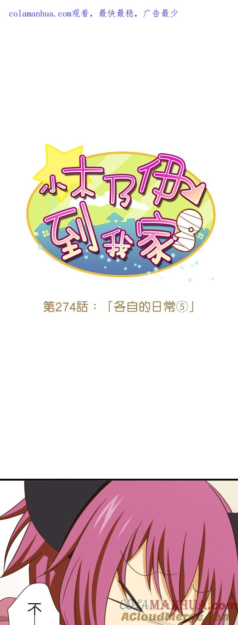 第274话 「各自的日常⑤」0