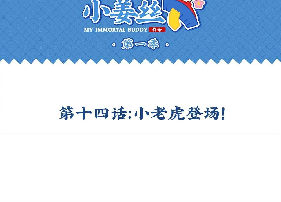 第十四话：神秘小老虎登场！1