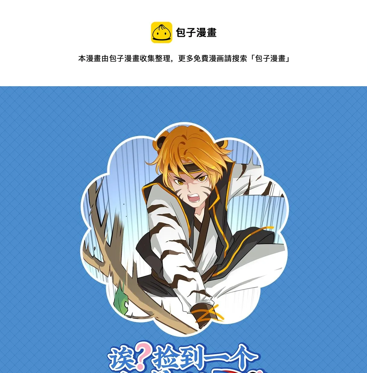 第十四话：神秘小老虎登场！0