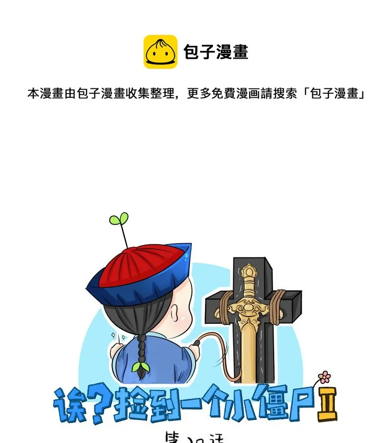 第20话 请照顾好他！0
