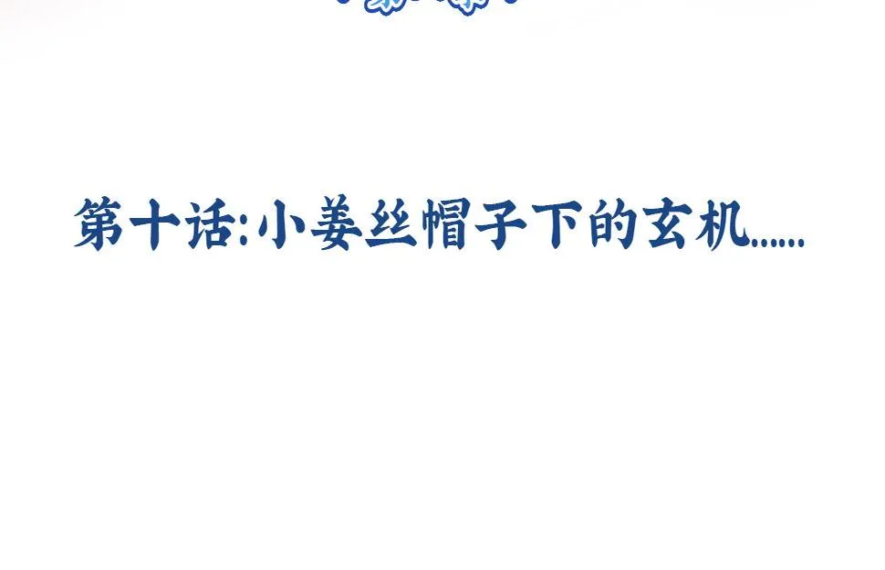 第十话：帽子下的玄机……2