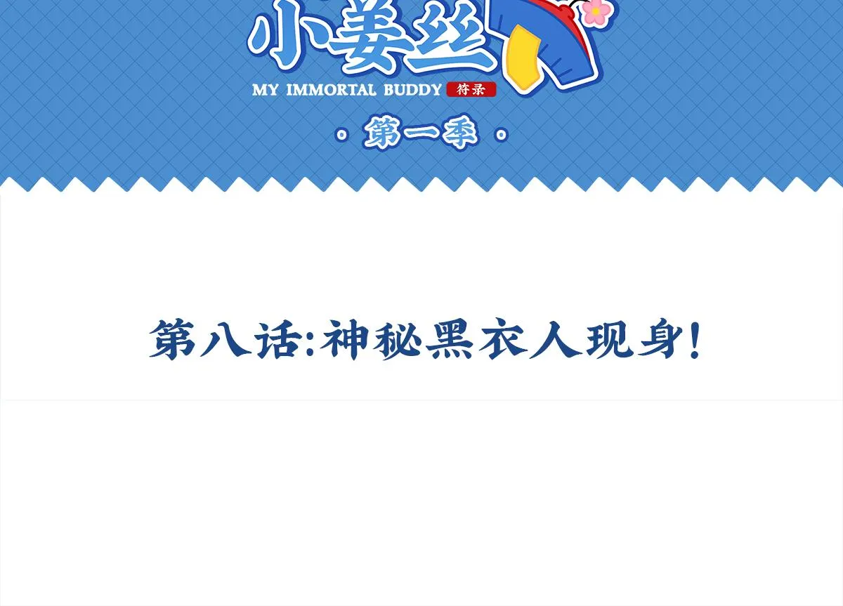 第八话：神秘黑衣人现身！1