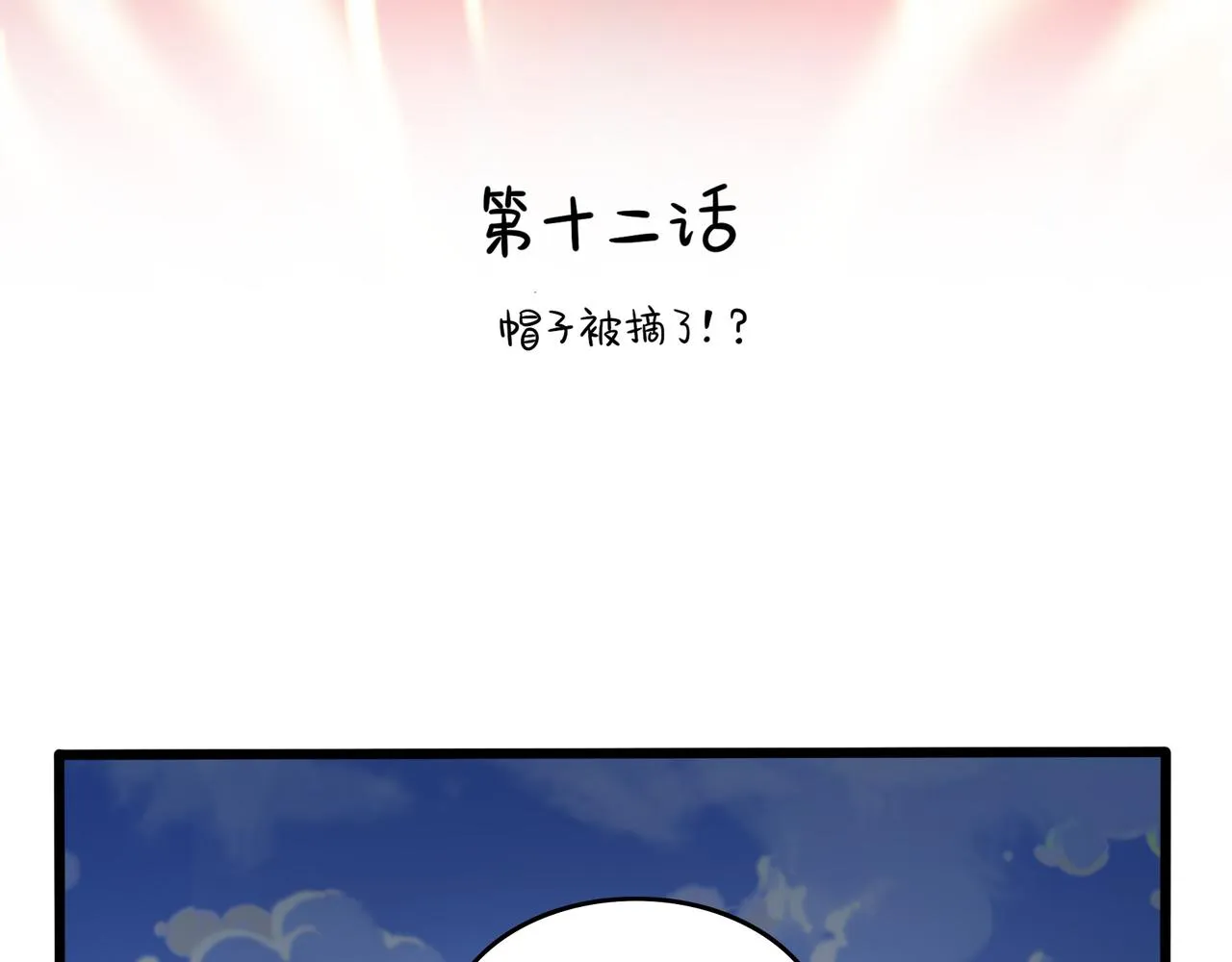第二季第十二话：帽子被摘了！？3