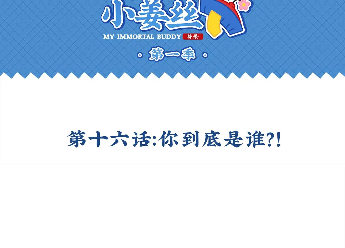 第十六话：你到底是谁？！1