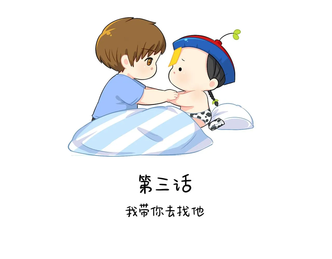 第二季第三话：我带你去找他1