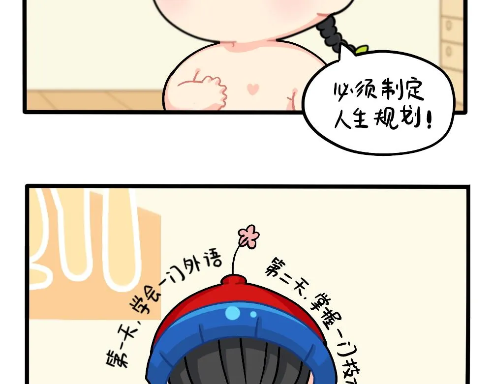 番外：成功姜的人生规划2