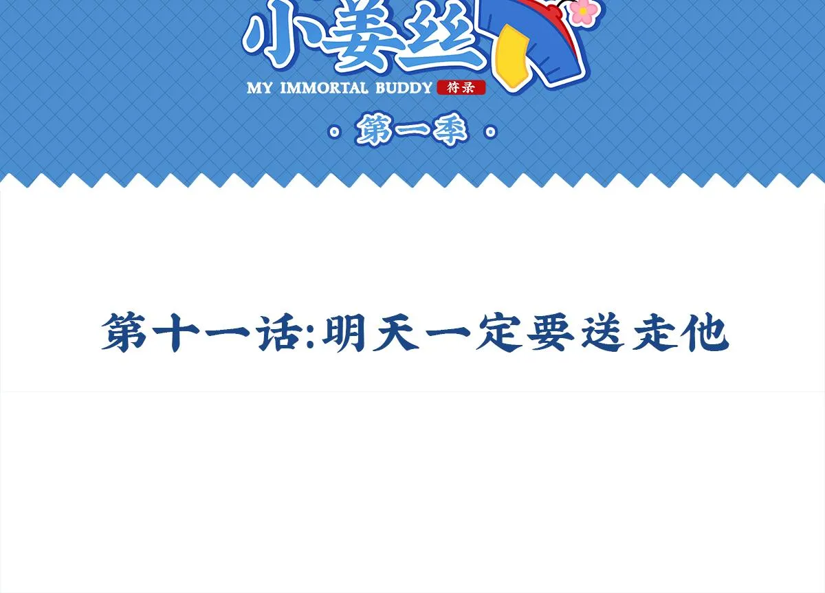 第十一话：明天一定要送走他1