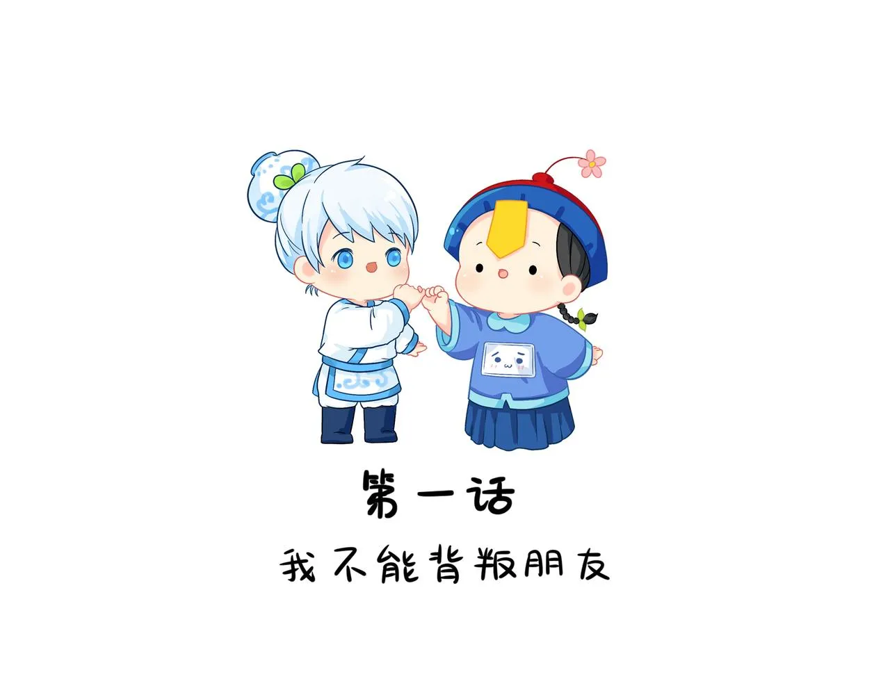 第二季第一话：我不能背叛朋友1