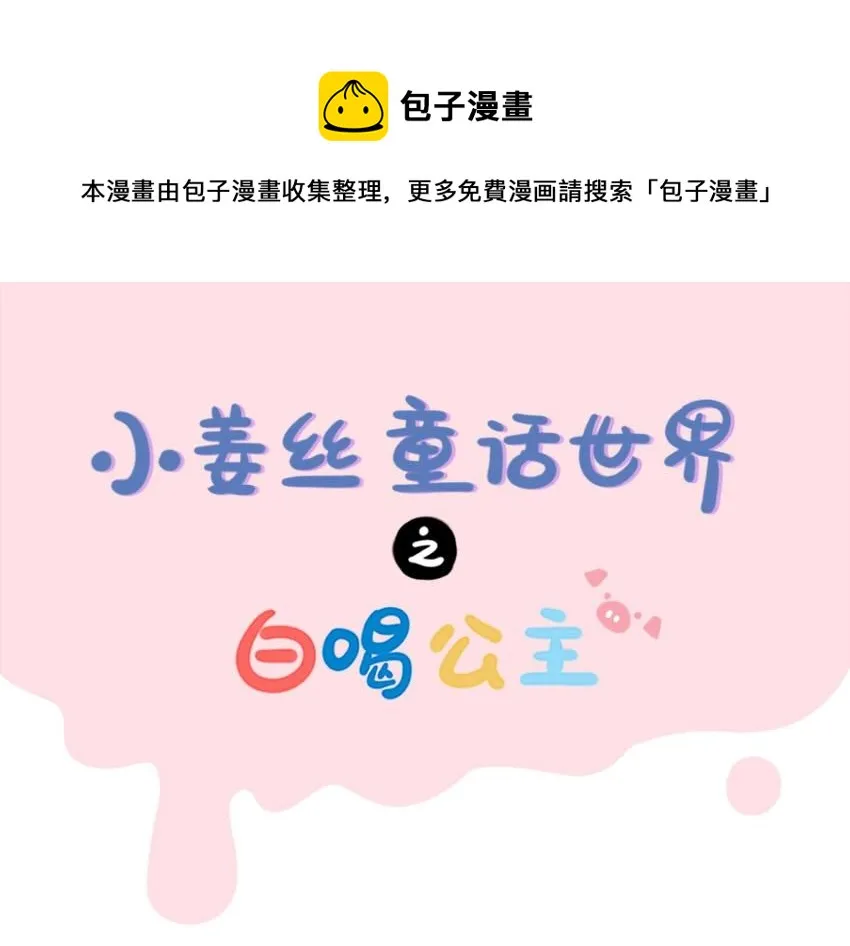 番外 小姜丝童话世界之白喝公主0