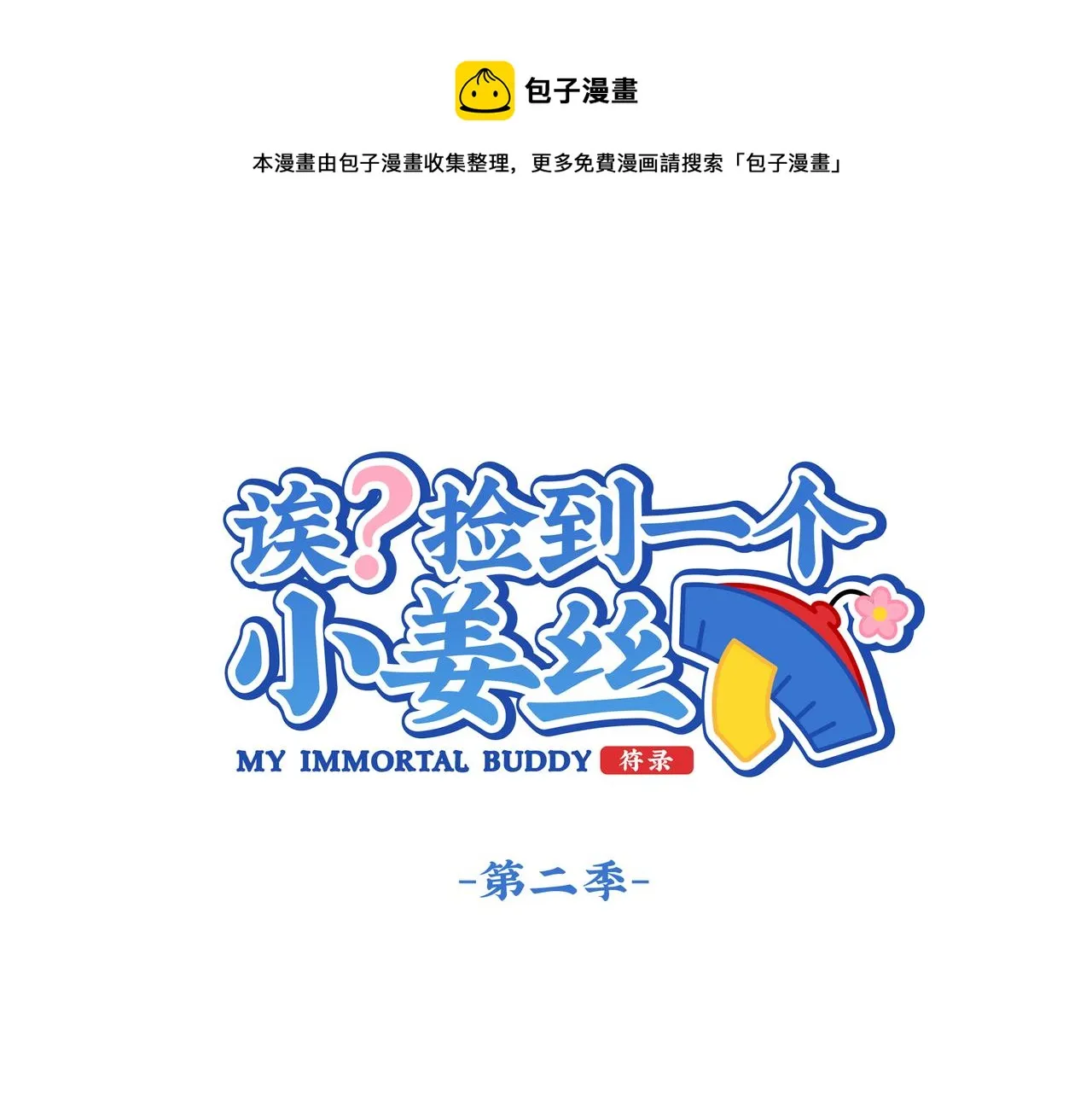 第二季第一话：我不能背叛朋友0