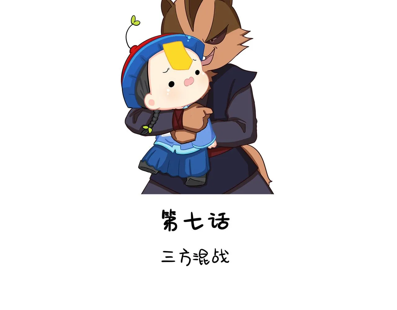 第二季第七话：三方混战1