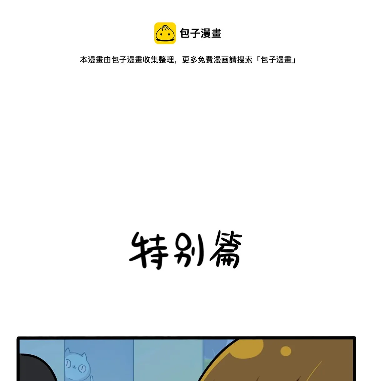 番外：特别篇0