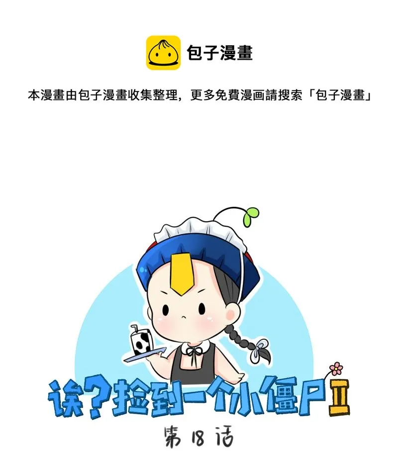 第18话 我愿意伺候你！0