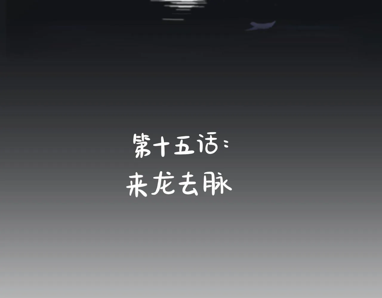 第二季第十五话：来龙去脉2