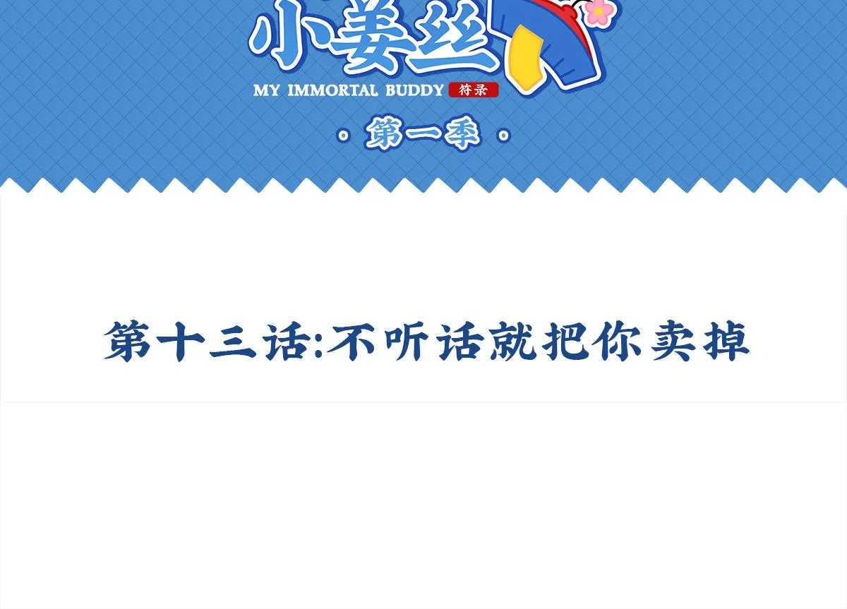 第十三话：不听话就把你卖掉1