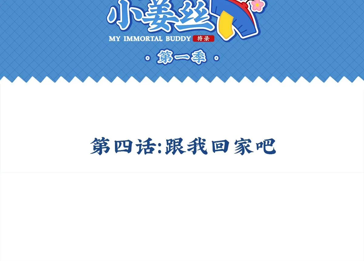 第四话：跟我回家吧1