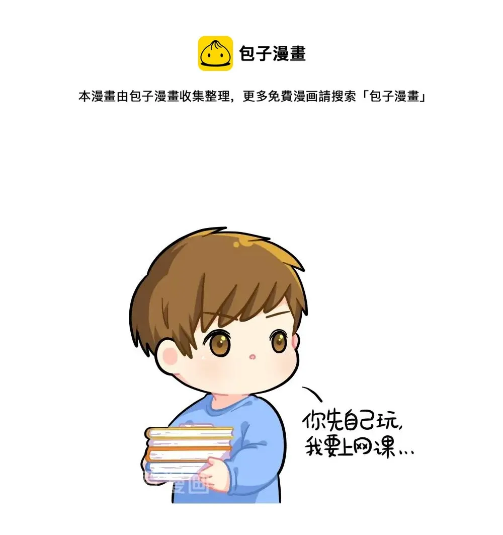番外 上网课0