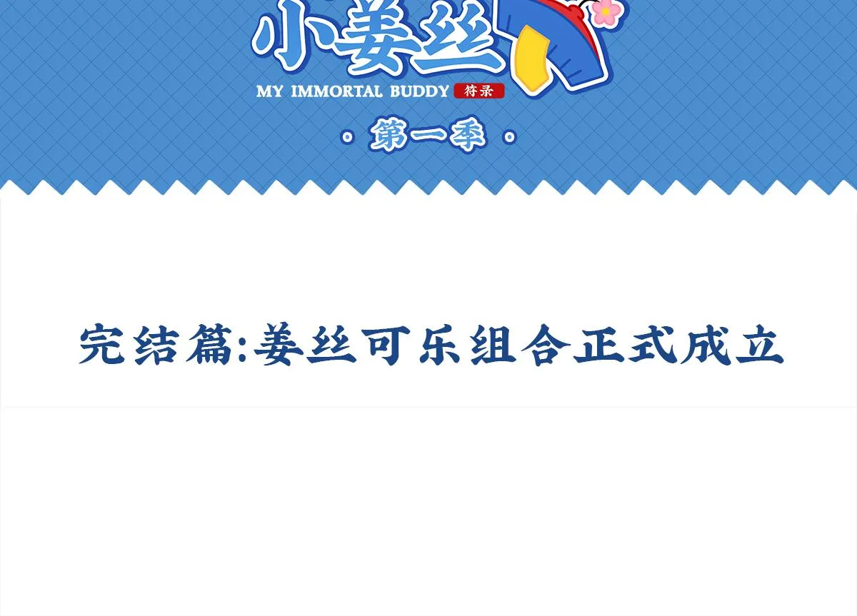 完结篇：姜丝可乐组合成立1