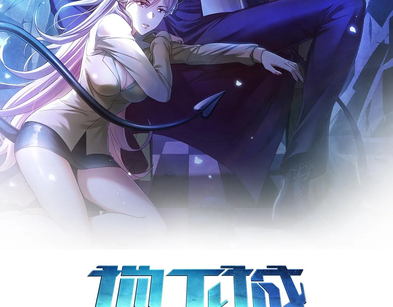 第25章：你们人类现在玩的这么野吗？！1