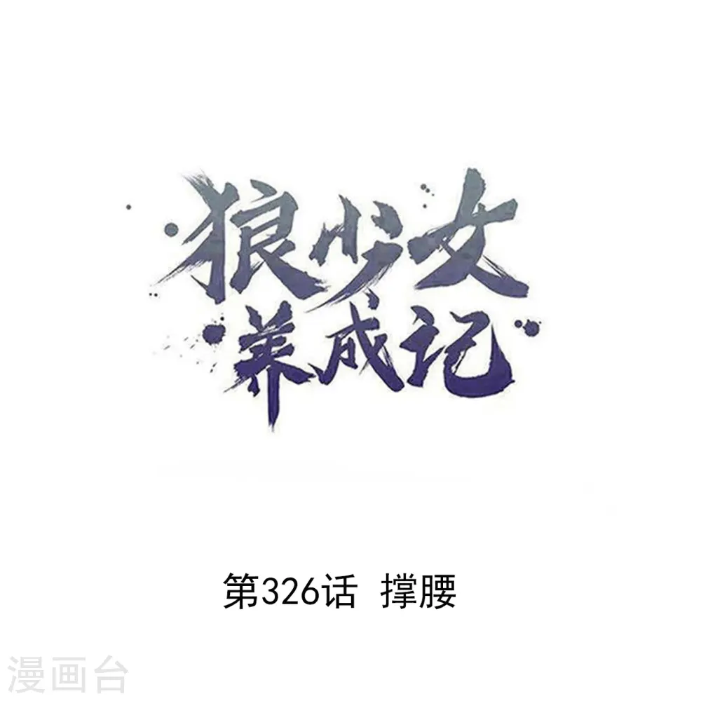 第326话 撑腰0