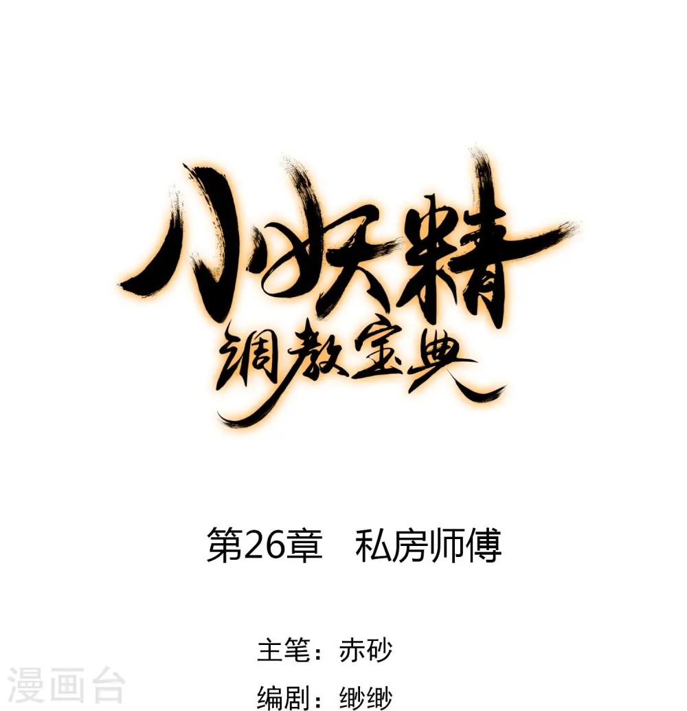 第26话 私房师傅0