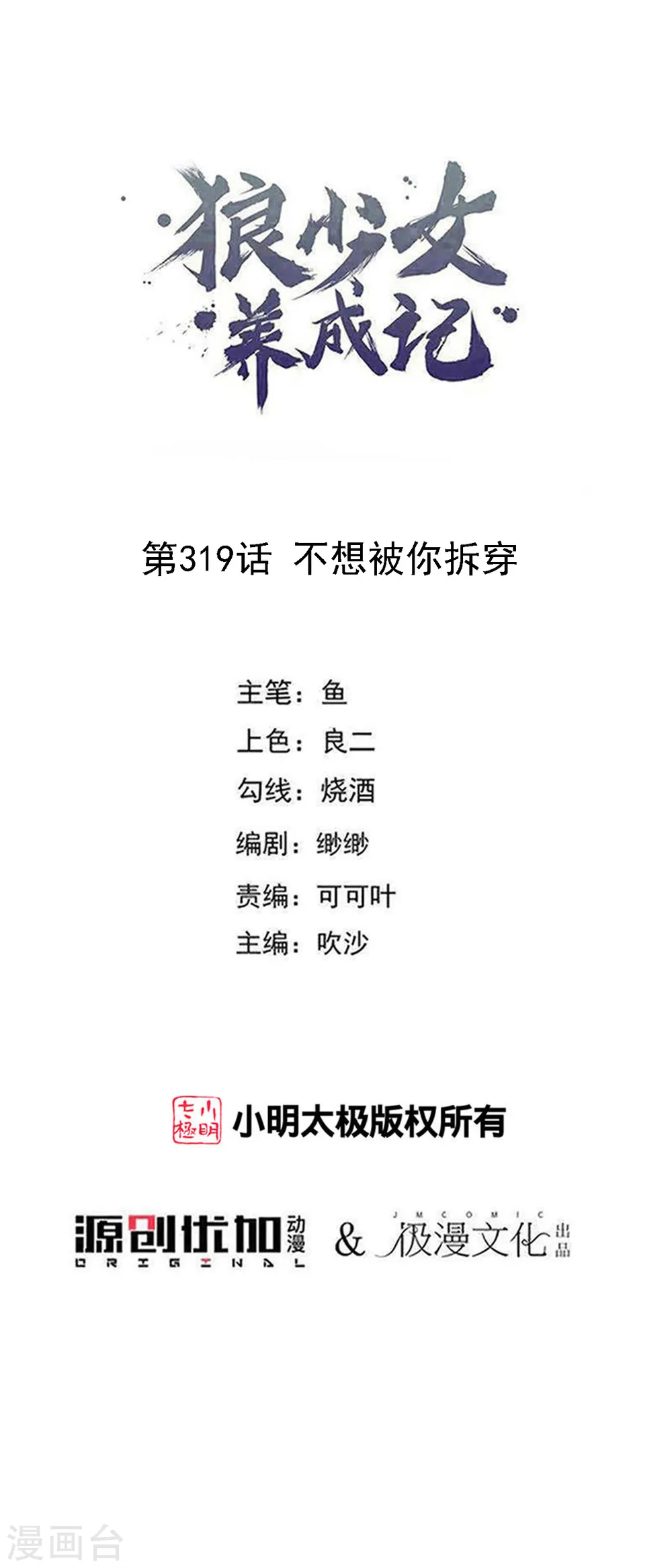 第319话 不想被你拆穿0