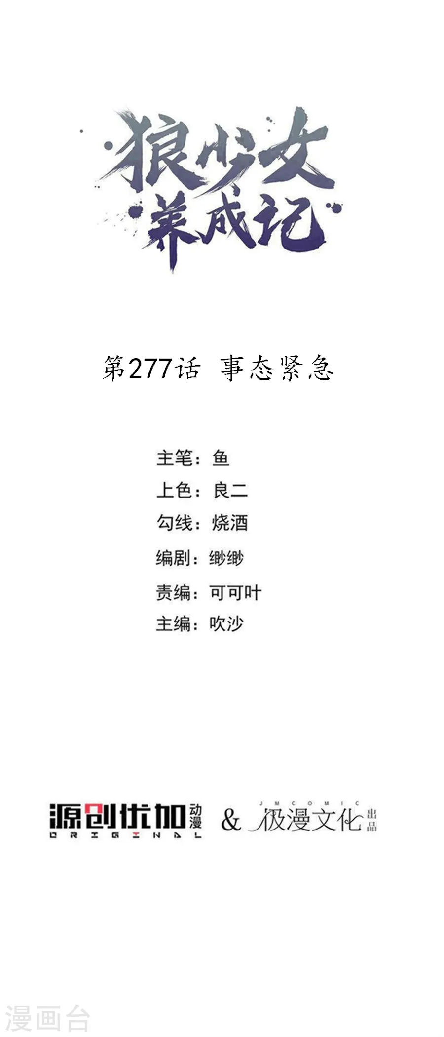 第277话 事态紧急0
