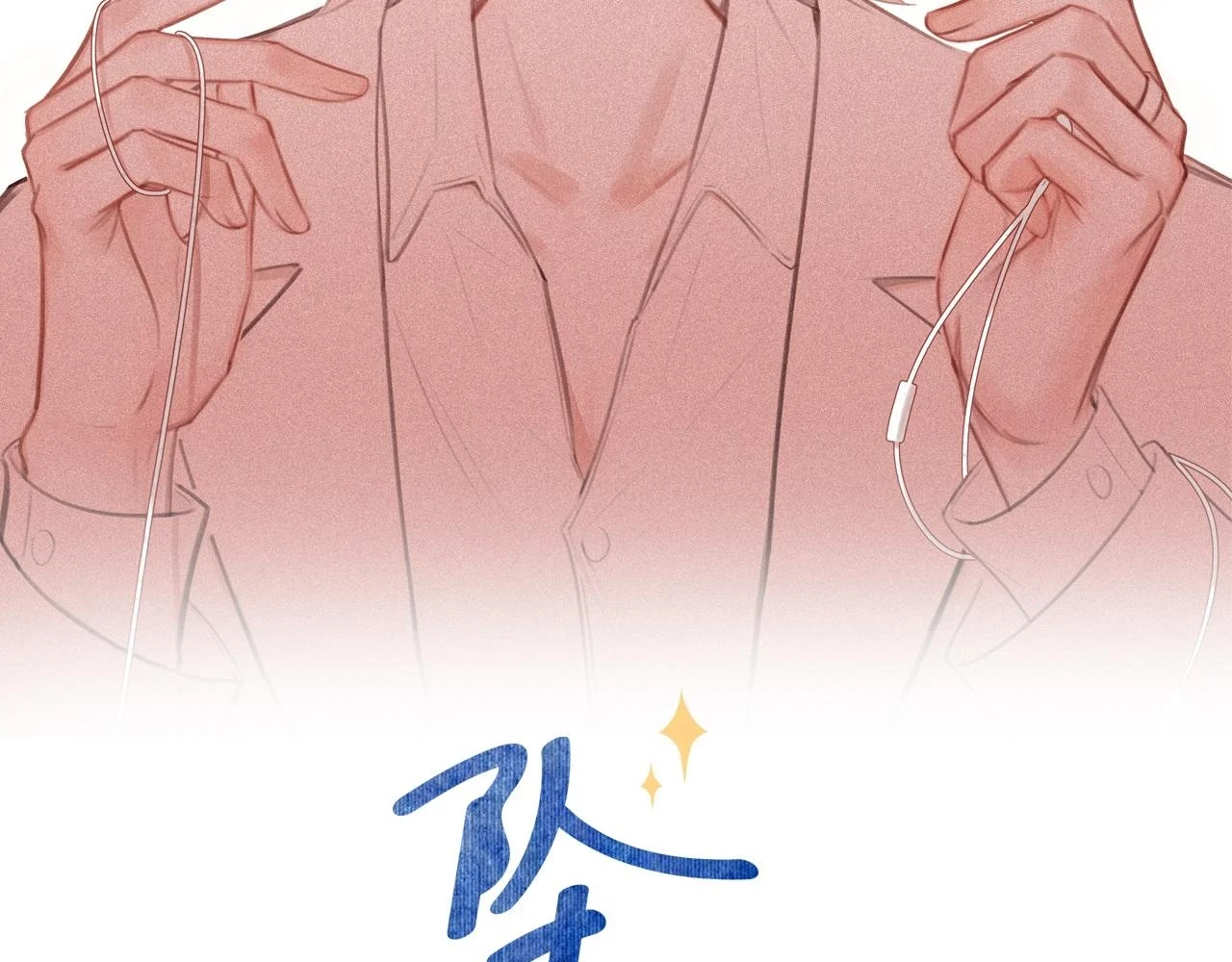 第36话 遥不可及1
