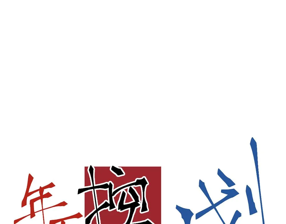 崽！哥哥来了2