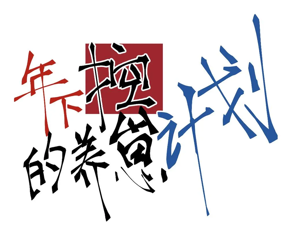 穿进年上文1