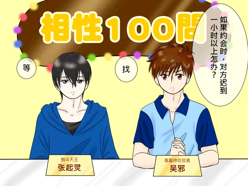 瓶邪相性100问（其之四）3