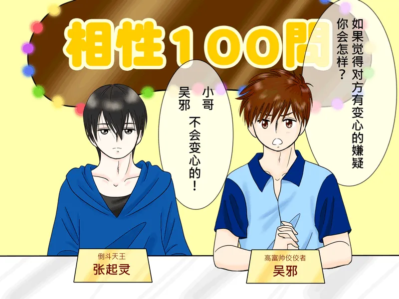 瓶邪相性100问（其之四）1