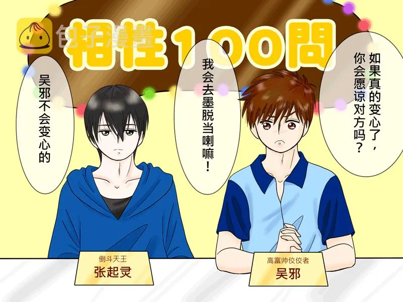 瓶邪相性100问（其之四）2
