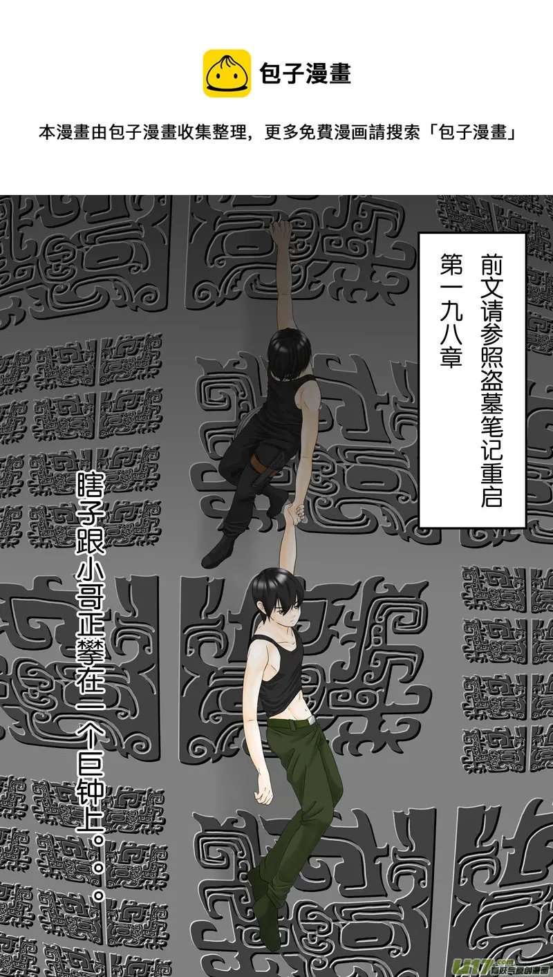 盗墓笔记重启 第198章（改）0
