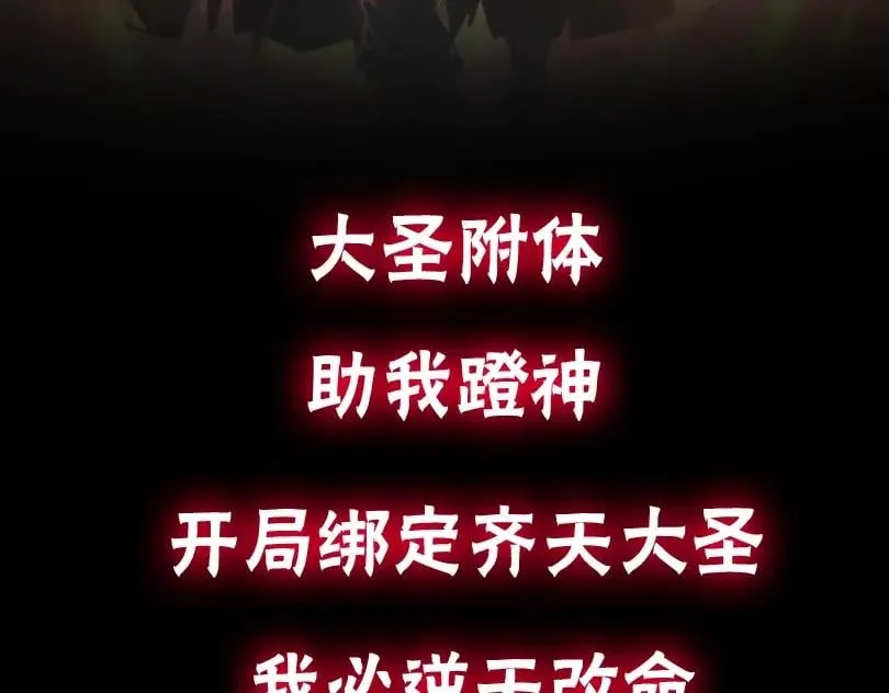 预热：大圣附体！祝我蹬神2