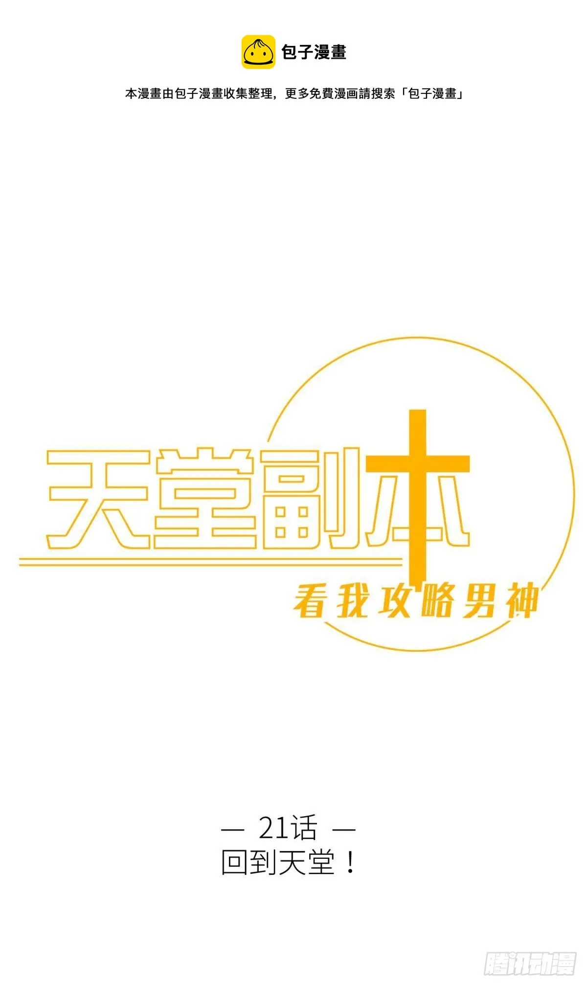 第二十一话  回到天堂0