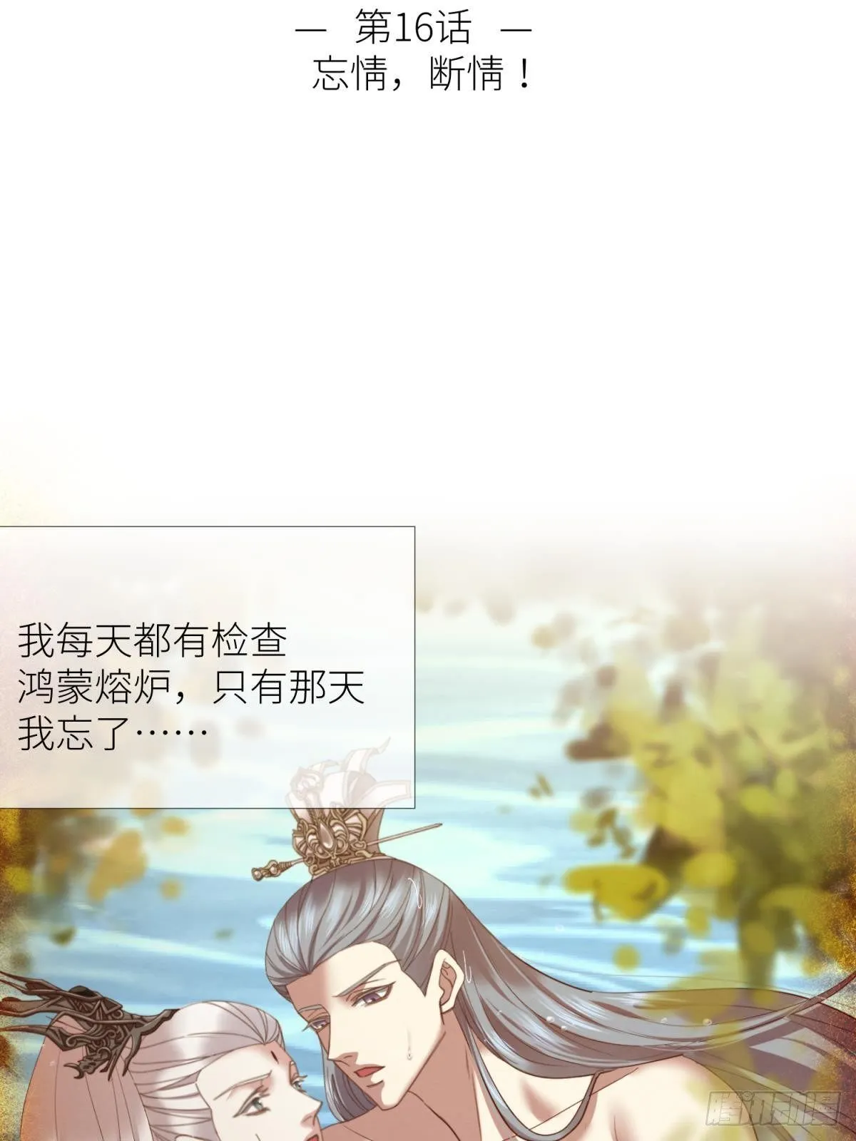 第十六话 断情，忘情！1