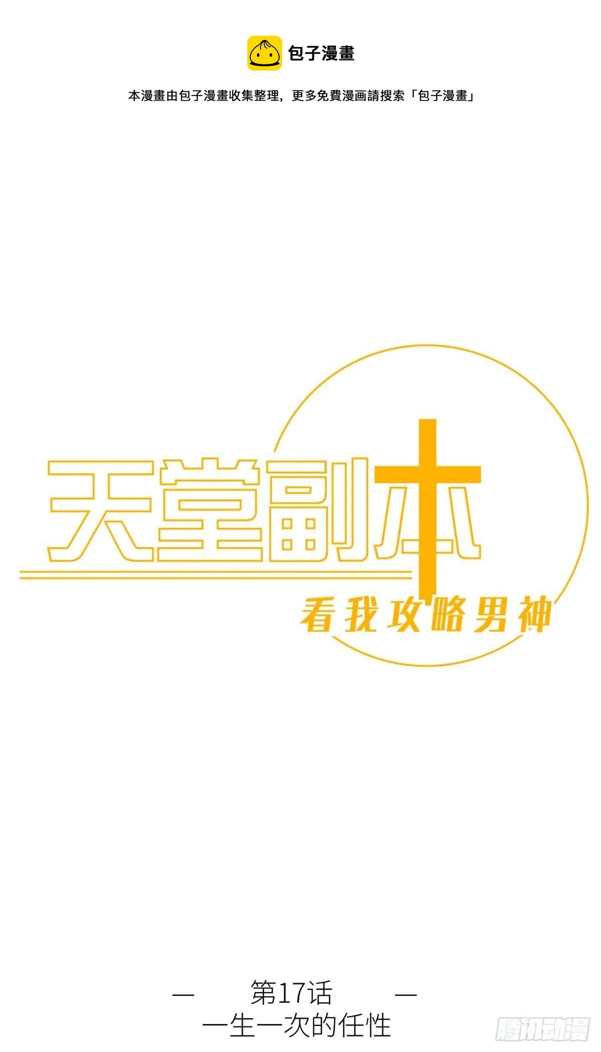 第十七话 一生一次的任性0